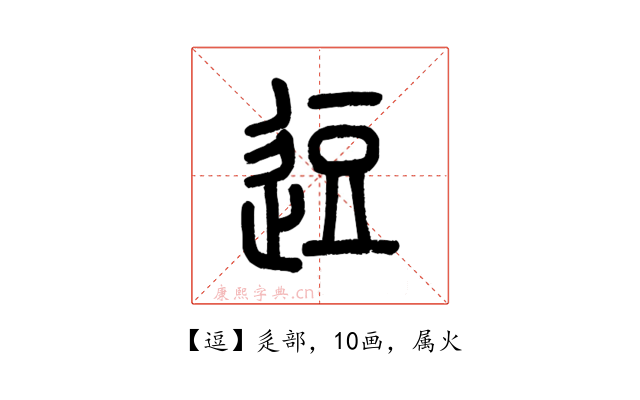 逗