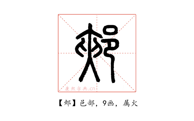 郟
