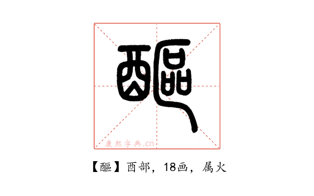 醧