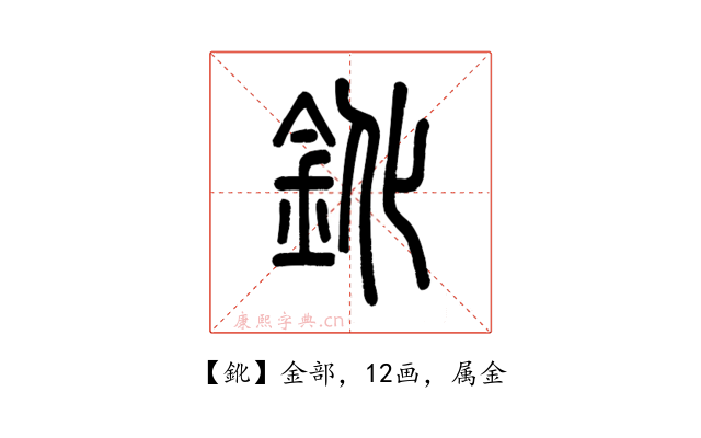 鈋