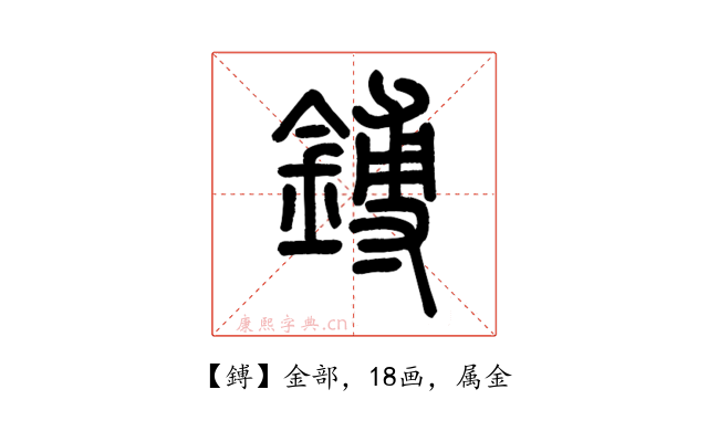 鎛