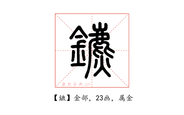 鑣