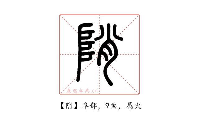 陗