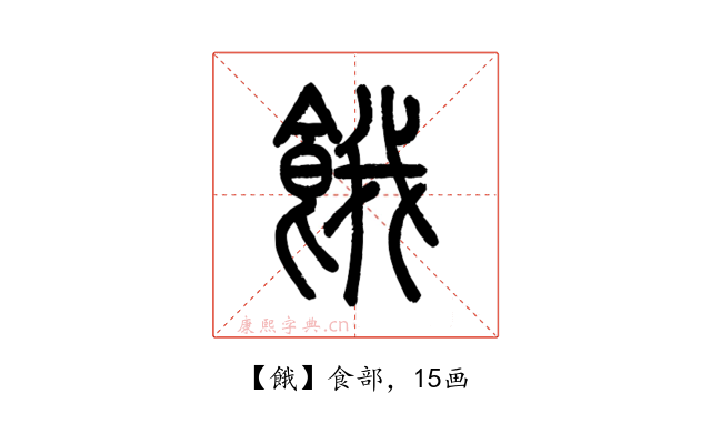 餓