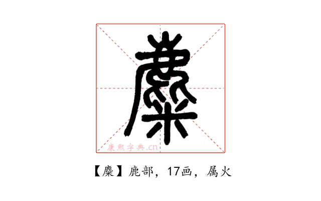 麋