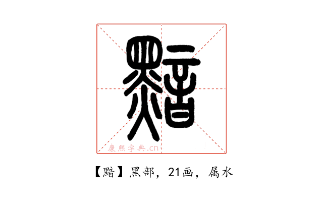 黯