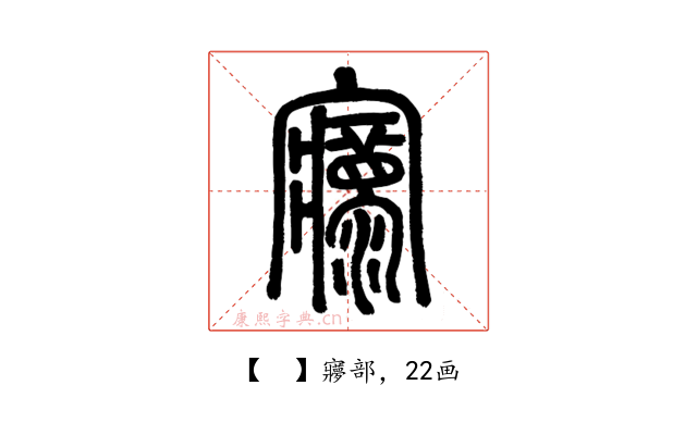 𡬄