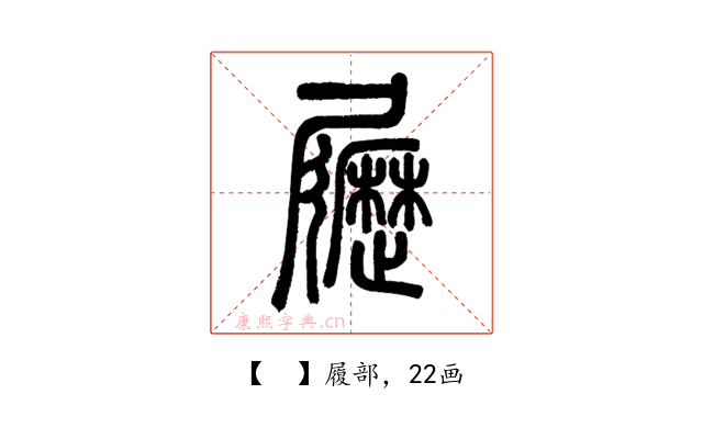 𡳸