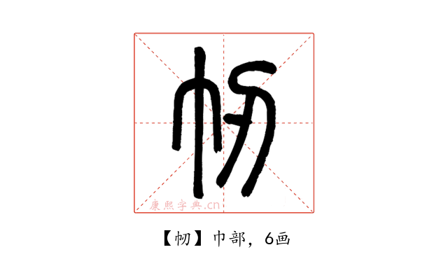 㠴