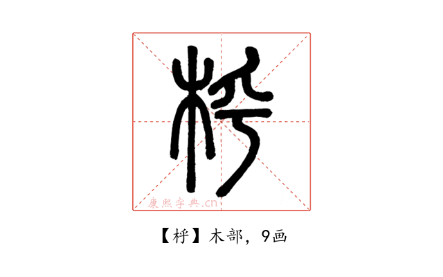 㭔