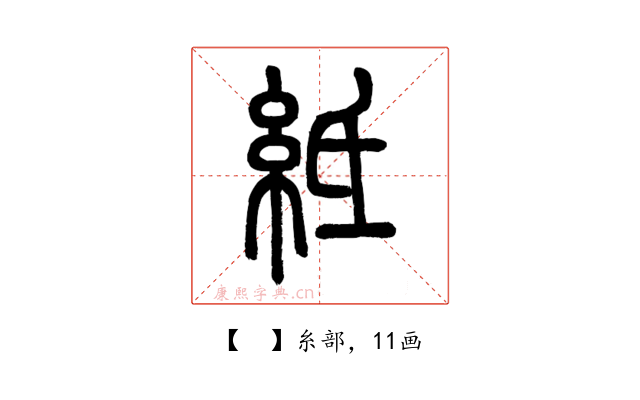 𥿄