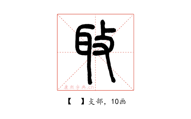 𦔼