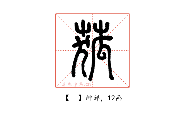 𦱄