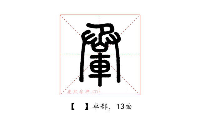 𨋬