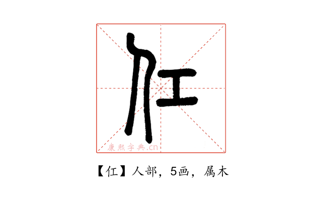 仜