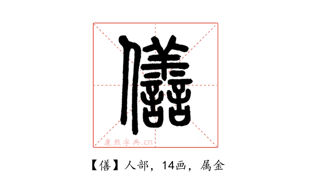 僐