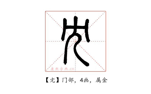 冘