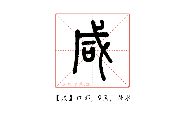 咸