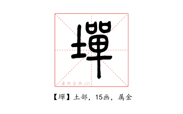 墠