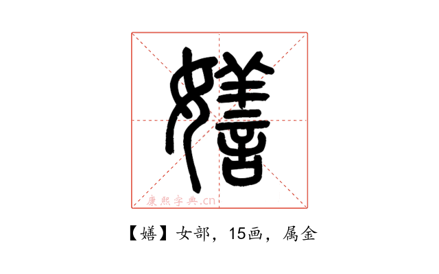 嫸