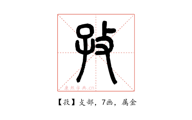孜
