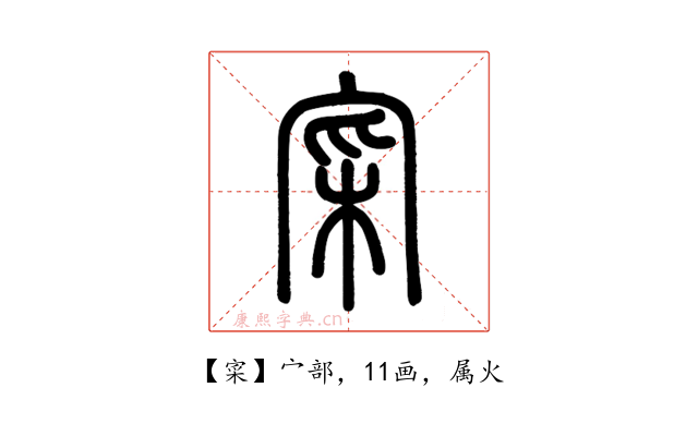 寀