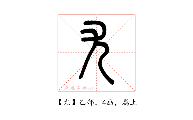 尤