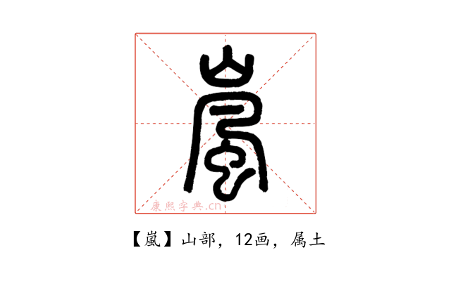 嵐