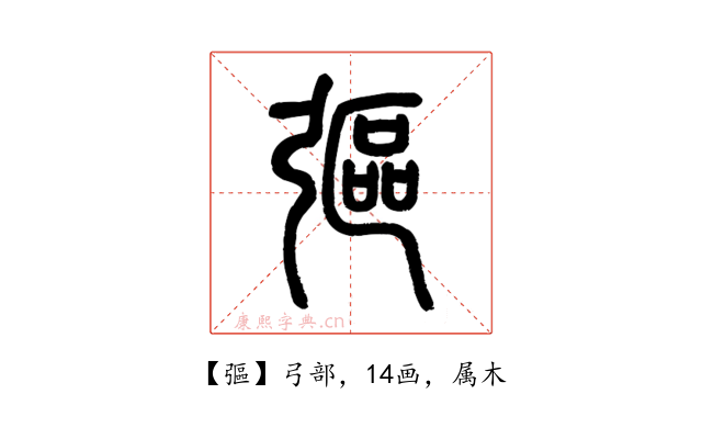 彄