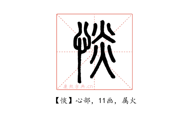 惔