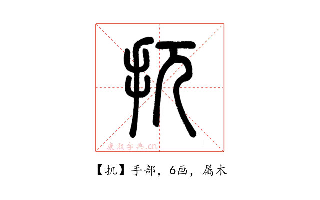 扤