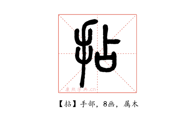 拈