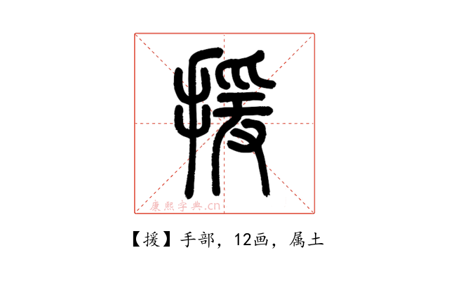 援