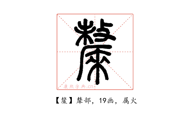 斄
