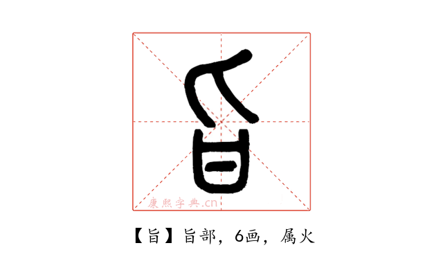旨