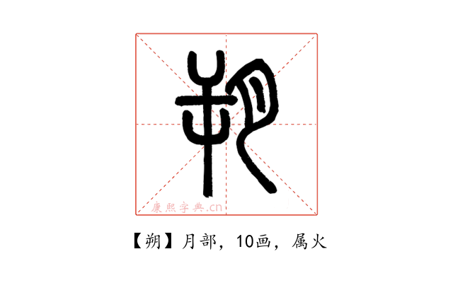 朔