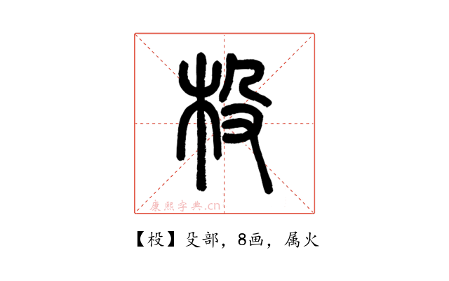 杸