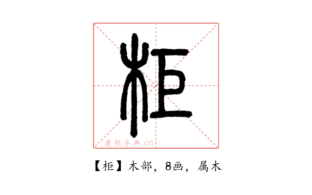 柜