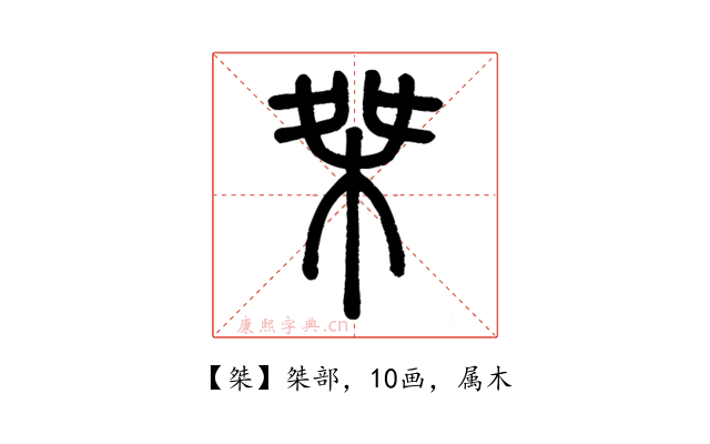 桀