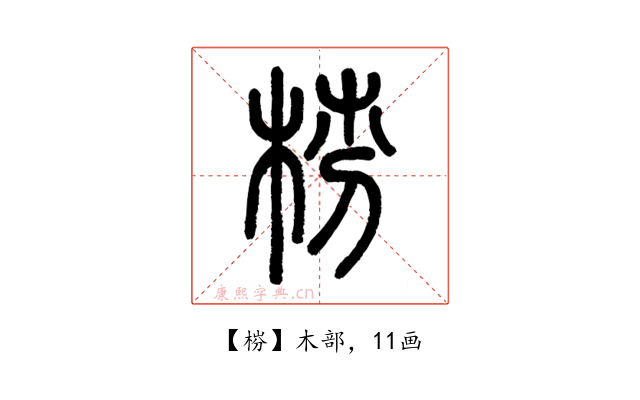 梤