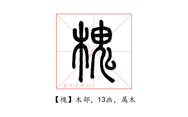 槐