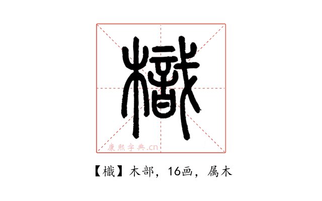 樴