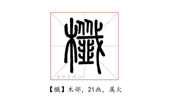 櫼
