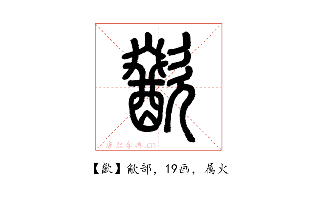 歠