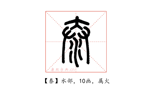 泰