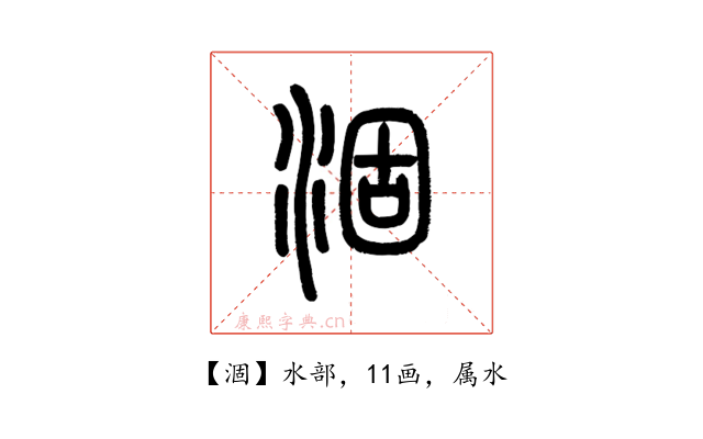 涸