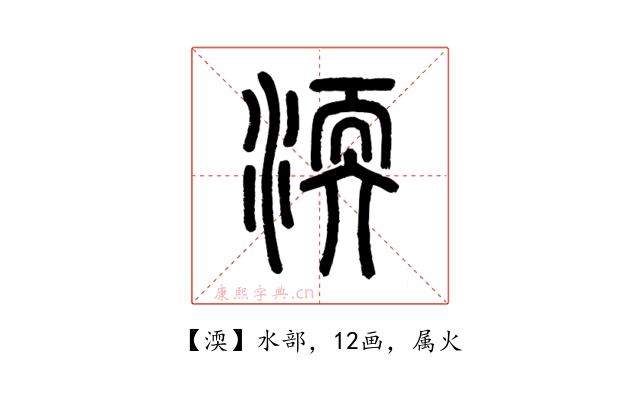 渜