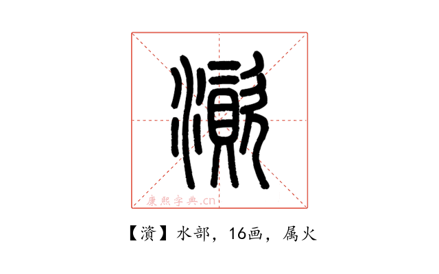 澬