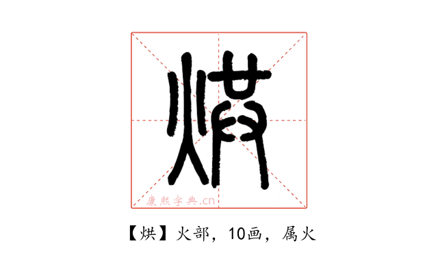 烘