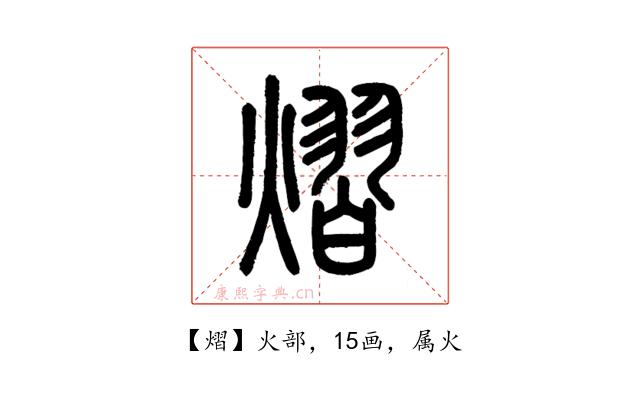 熠